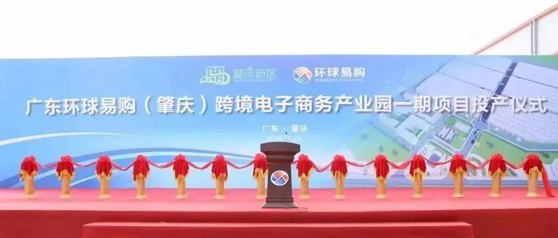 广东环球易购(肇庆)跨境电子商务产业园一期项目正式投产