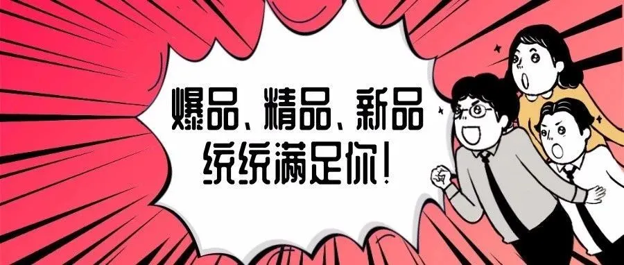 制造商集结,上万选品任你挑,有限名额留给手快的你