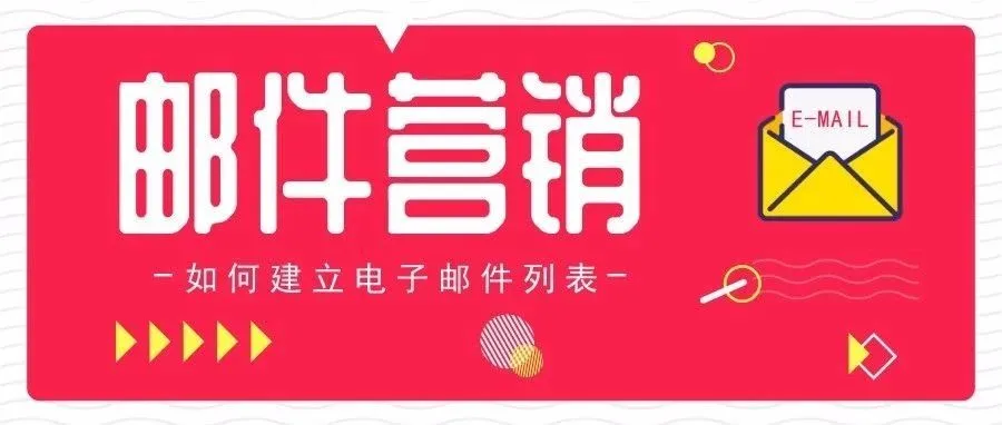 不碰亚马逊高压线，卖家如何建立电子邮件列表