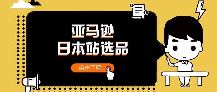 亚马逊日本站新卖家已经日出千单了！这块大蛋糕要怎么吃？