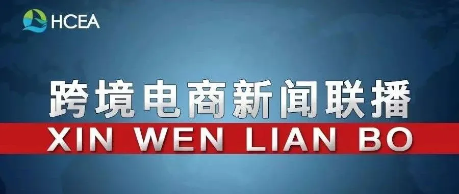 20181126跨境电商新闻联播