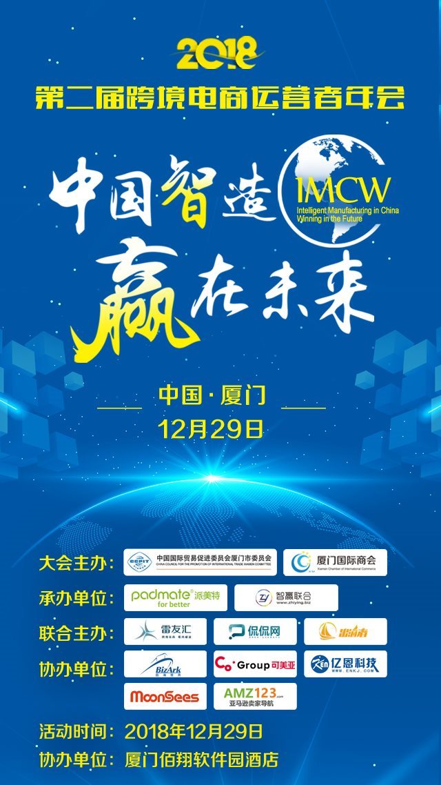 中国智造赢在未来 18第二届跨境电商运营者年会 跨境活动 Amz123亚马逊导航 跨境电商出海门户 中国智造赢在未来 18第二届跨境电商运营者年会 跨境活动 Amz123亚马逊导航 跨境电商出海门户