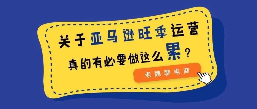 【老魏聊电商】追应季、抓促销、赶活动，运营真的有必要做这么累吗？