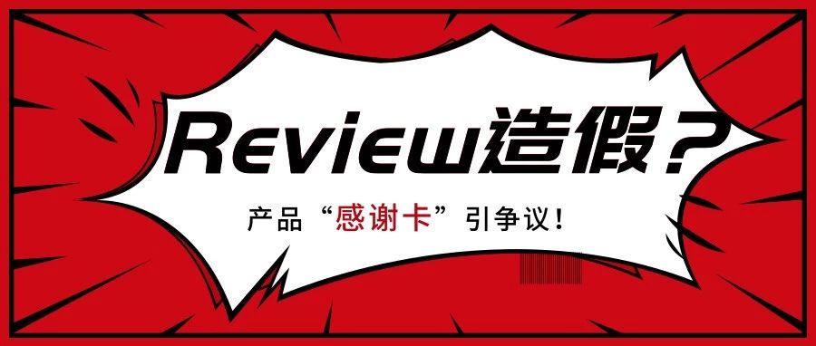 外媒质疑深圳某耳机公司亚马逊Review造假，产品“感谢卡”引争议！