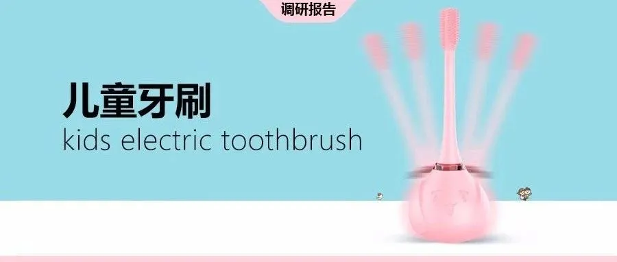 儿童电动牙刷亚马逊美国市场选品报告