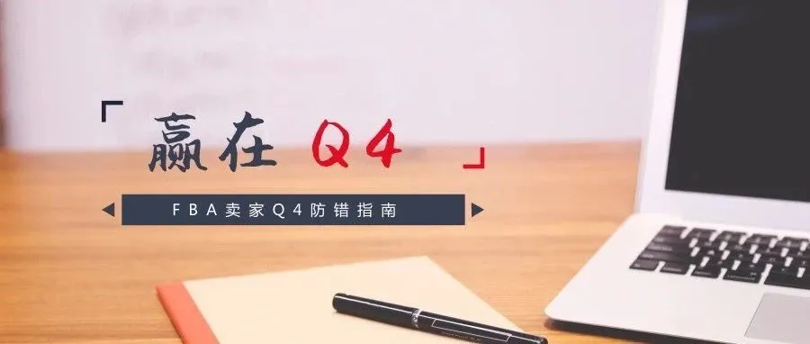 FBA卖家Q4防错指南，你该避开的六大错误