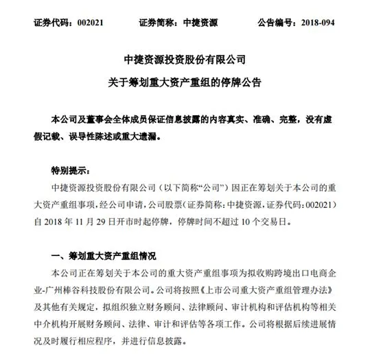 中捷资源拟收购广州跨境出口电商棒谷科技