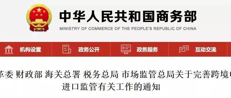 重大利好!关于完善跨境电子商务零售进口监管有关工作的通知