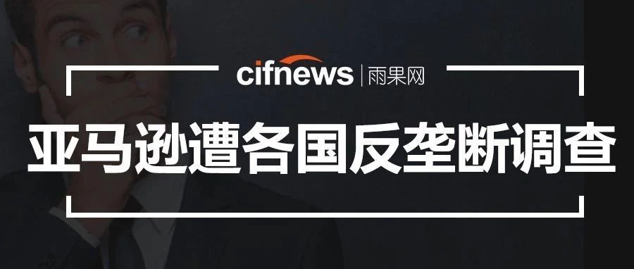 亚马逊遭各国反垄断调查，因对卖家“不公平”？