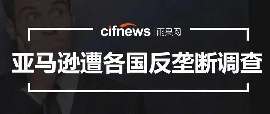 亚马逊遭各国反垄断调查,因对卖家“不公平”?