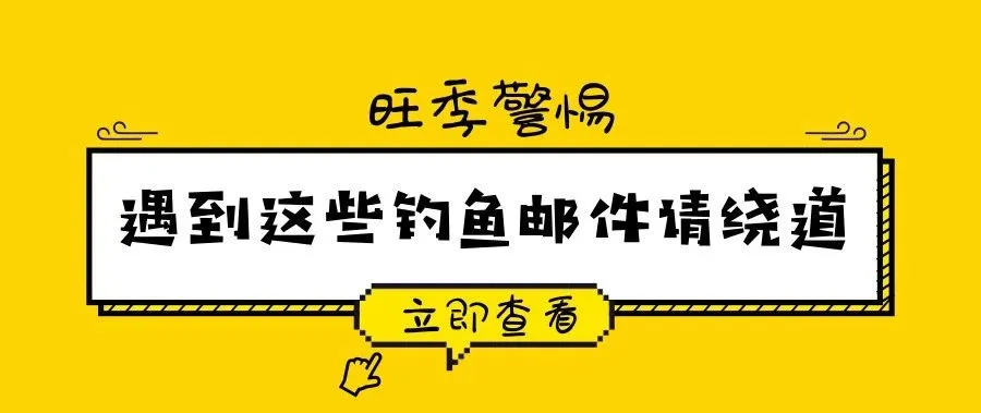 旺季警惕！近期的亚马逊钓鱼邮件汇总，遇到这些邮件请绕道