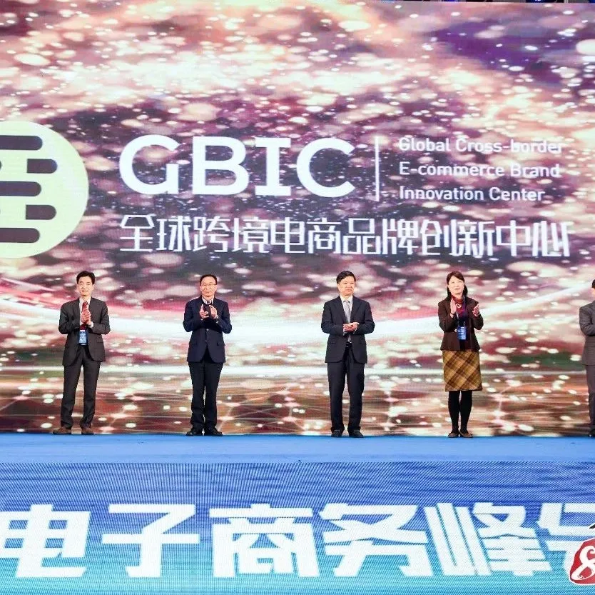 建五大服务平台,目标孵化国际互联网品牌,全球跨境电商品牌创新中心在杭成立