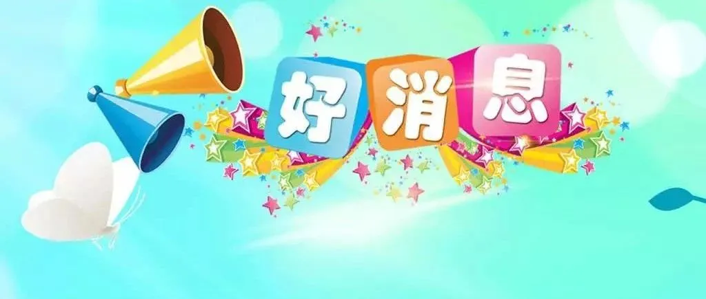 喜大普奔！2019年1月1日起，中美双方将不再征收更多的关税
