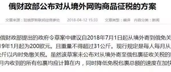 俄罗斯跨境电商个人免税“门槛”一降再降，2019年1曰1日起降至200欧元！