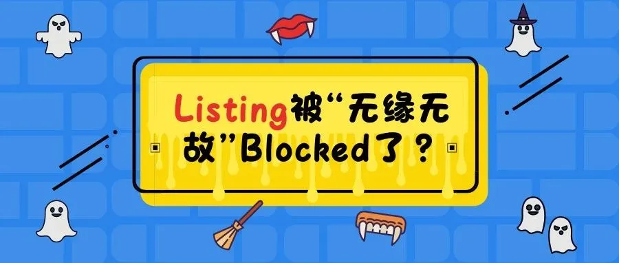 不知道这些，别怪Listing被“无缘无故”Blocked了