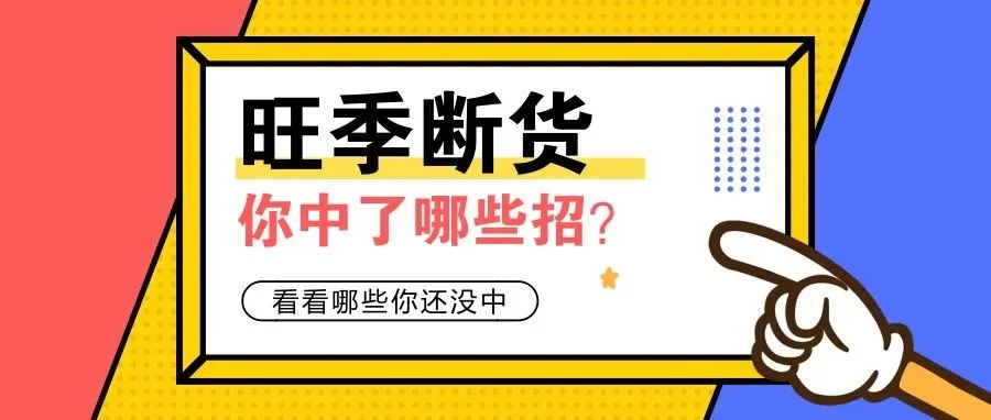 旺季断货，你中了哪些招？