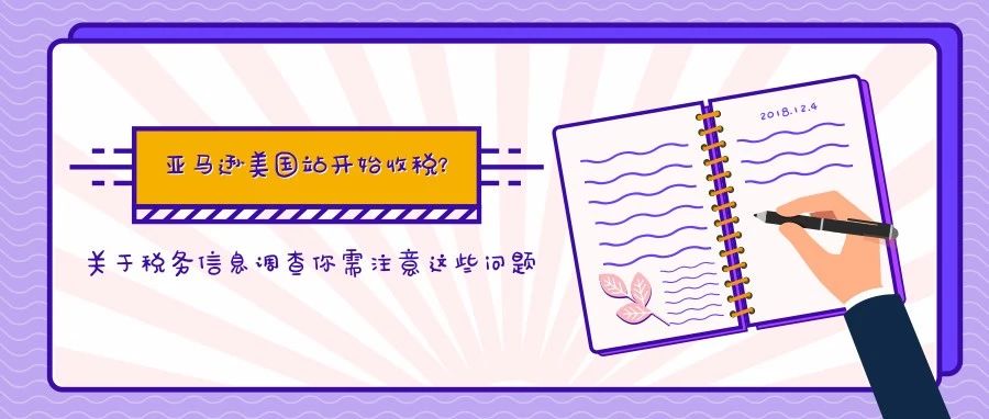 亚马逊美国站开始收税了？关于税务信息调查你需注意这些问题