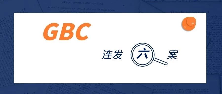 GBC连发六案！眼镜、服装、玩具、饰品统统逃不掉！！！