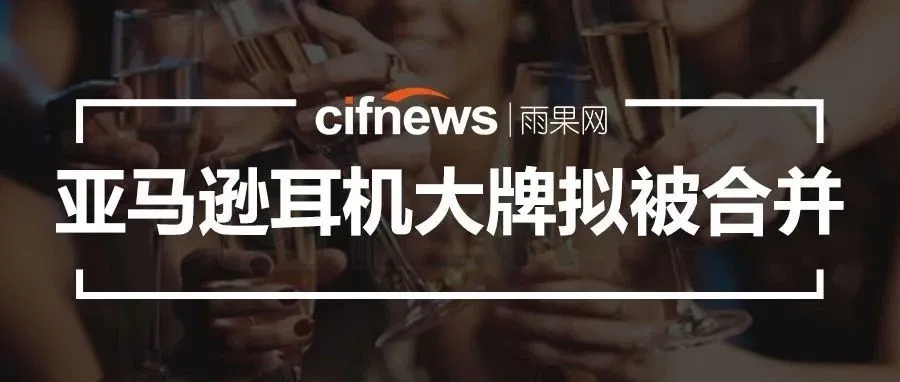 深圳亚马逊耳机大牌拟被上市公司合并,估值34.1亿元