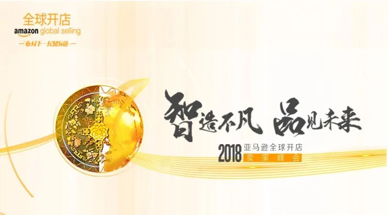 倒计时1天!2018亚马逊全球开店卖家峰会即将登陆宁波