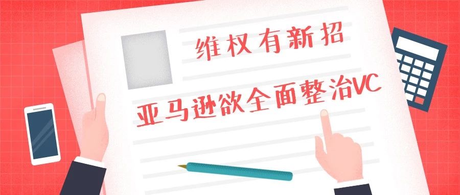 亚马逊将推新系统！欲整治“VC巨蟒”并管控品牌卖家恶性竞争