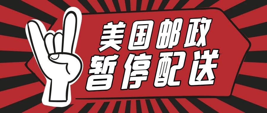 注意！为悼念老布什，美国邮政周三将暂停包裹配送服务！