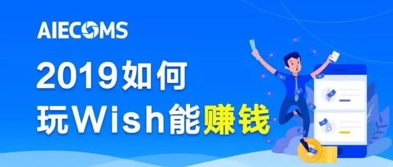 2019年做Wish赚钱的11项必杀技……