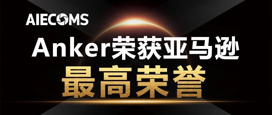Anker独获亚马逊2018年度大奖……