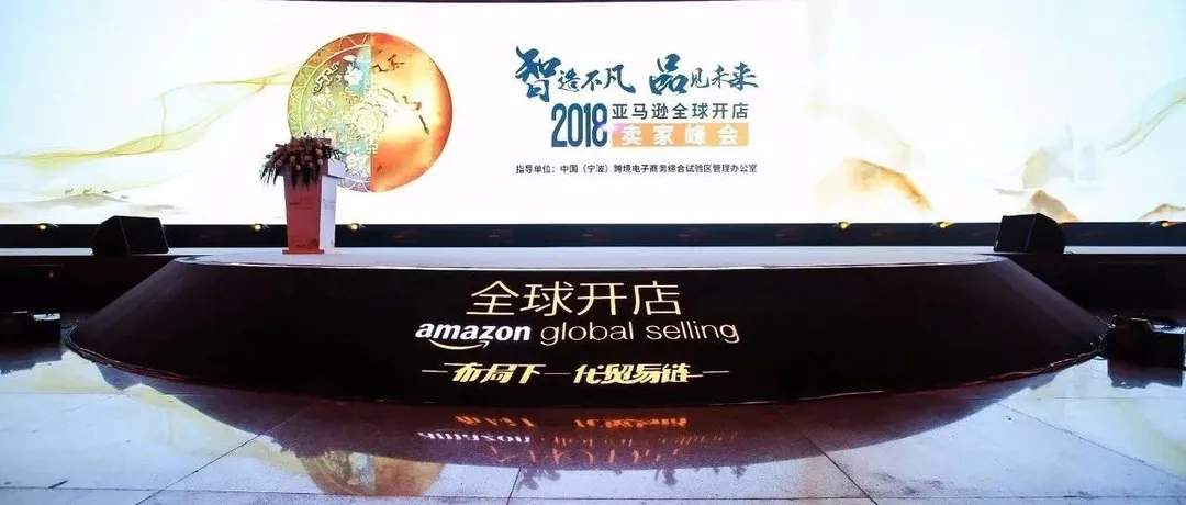 2018亚马逊全球开店卖家峰会举行,杭州综试区130余企业组团亮相