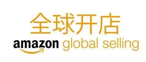 2019亚马逊全球开店注意事项