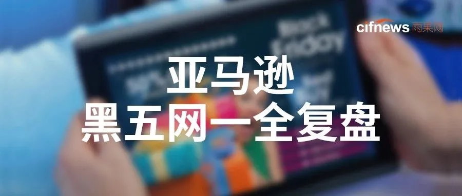亚马逊黑五网一全复盘:Top热销品、销售数据、最新趋势、爆单策略