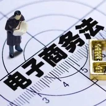 实锤:电商法将于2019年1月1日起施行,个体户可将网店登记为经营场所!