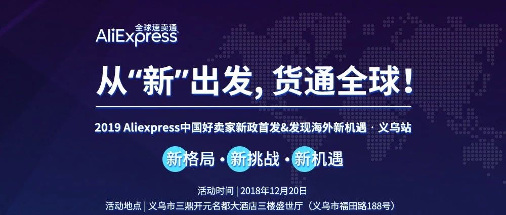 2019AliExpress  中国好卖家助力新政首发  &amp;发现海外新机遇