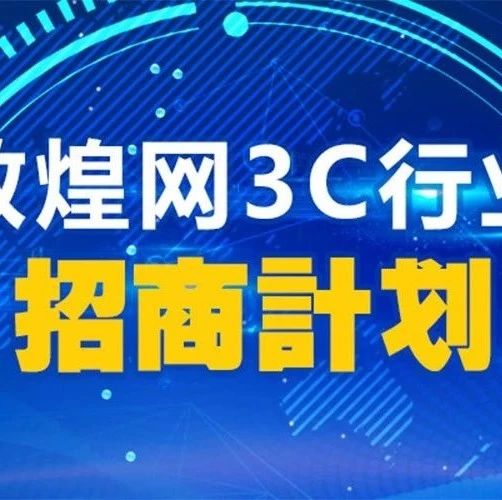 敦煌网3C行业招商计划