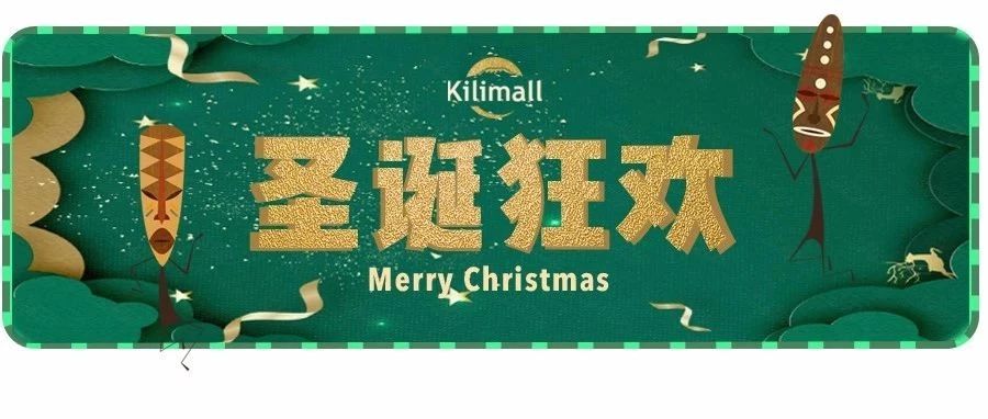 Kilimall 圣诞来袭！原来非洲人民是这样过新年的···