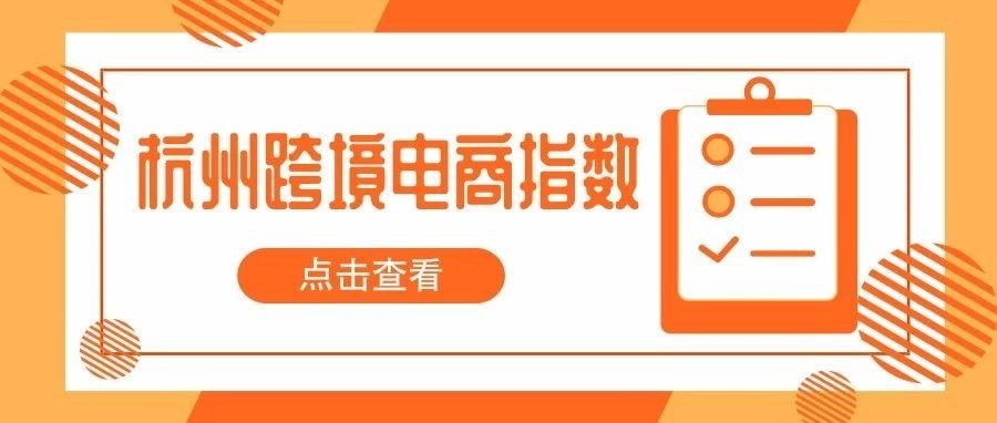 各项指数均有较大幅度提升！杭州跨境电子商务指数发展报告出炉