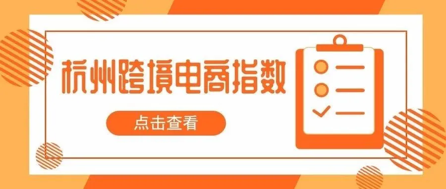 各项指数均有较大幅度提升!杭州跨境电子商务指数发展报告出炉