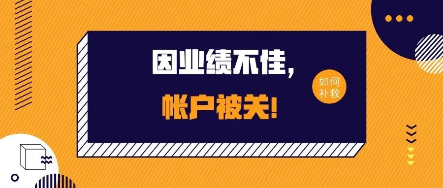 做亚马逊三年多，欠银行三十多万！现因业绩不佳帐户被关该如何补救？