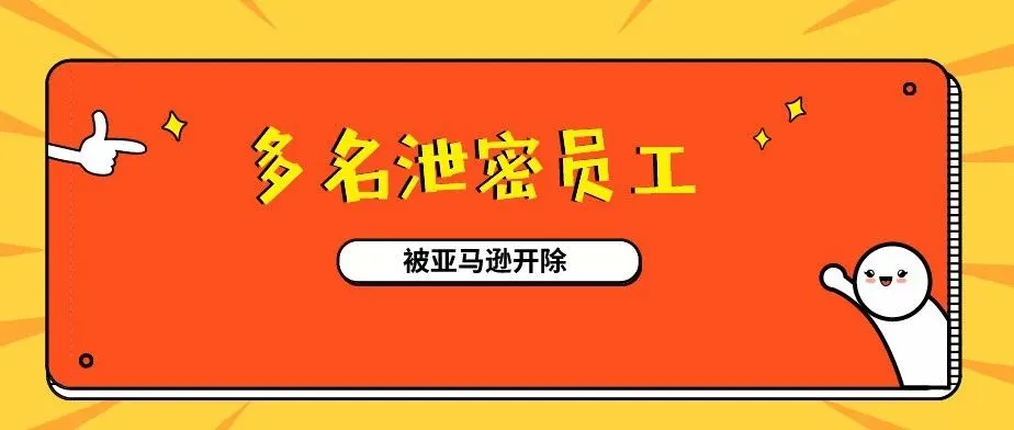 VC在劫难逃！亚马逊解雇泄露数据的员工并将整治恶意竞争的无良卖家