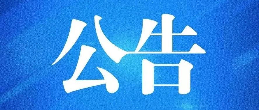 海关发布：关于跨境电子商务零售进出口商品有关监管事宜的公告