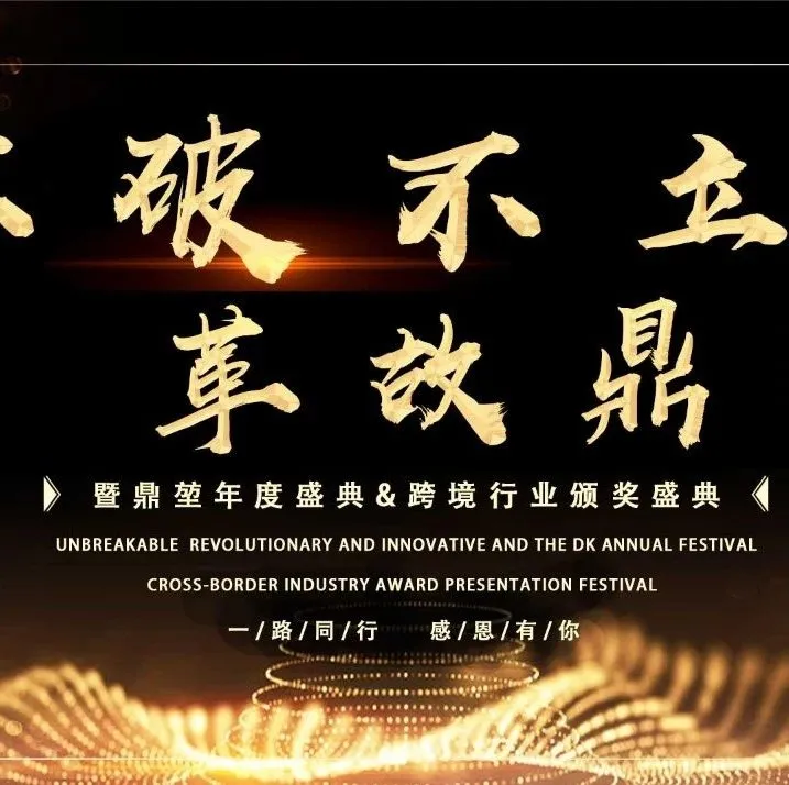 不足50天！鼎堃年度巨制，跨境人的“风尚大典”,一场错过就要再等一年的盛会！