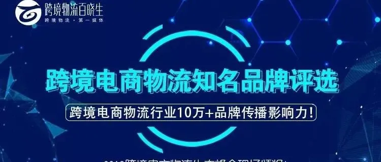 2019跨境电商物流生态峰会现场颁奖,跨境电商物流行业10万+品牌传播影响力