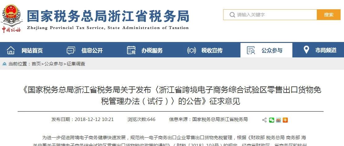 浙江省跨境电商综试区零售出口货物免税管理办法，请你提意见！