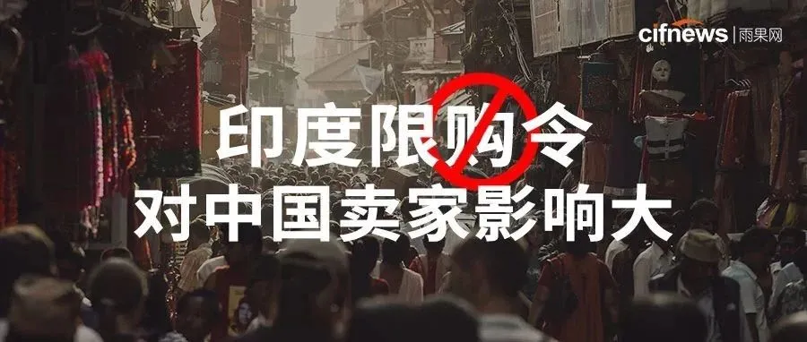 印度限制民众网购中国产品,中国卖家要凉凉?
