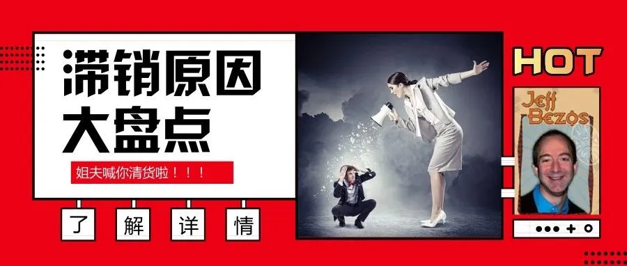 亚马逊listing从热销到滞销你该怎么办?