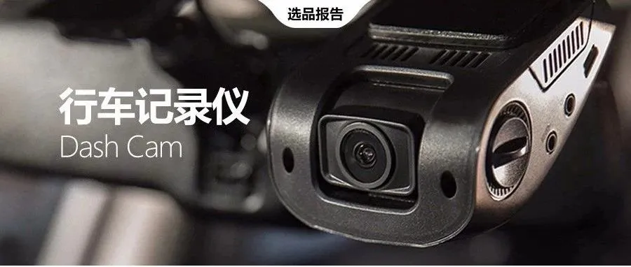 行车记录仪亚马逊美国市场选品报告