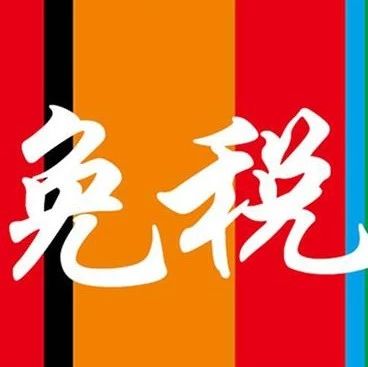 2019年1月1日起，原产香港的货物进口内地将全面免税！