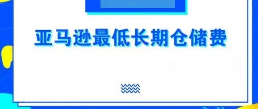 FBA长期仓储费吃掉卖家多少利润，这笔帐你算过吗？