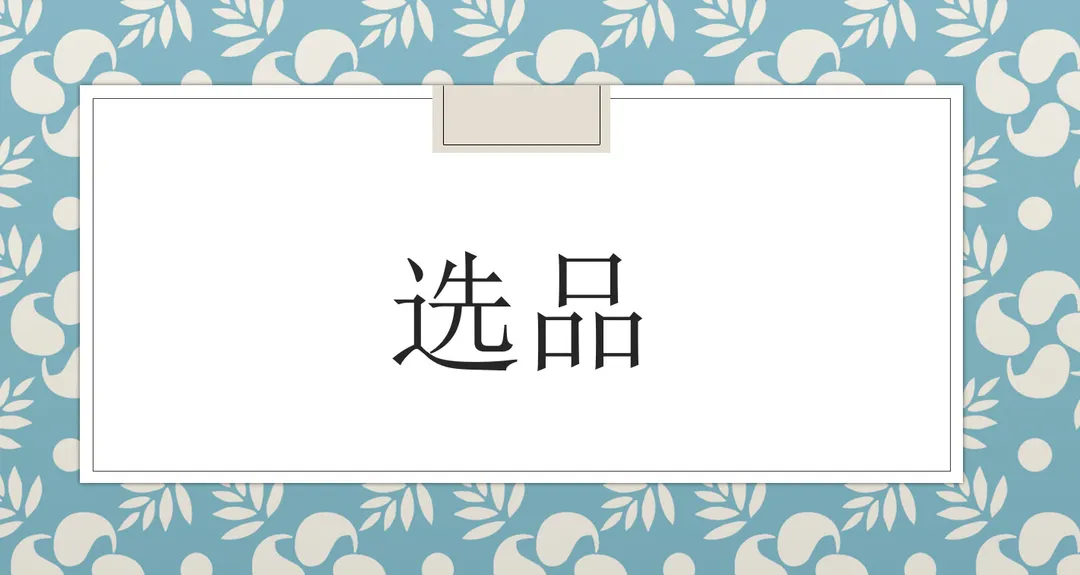 【全网最全】Henry的24个选品思路，总有一个适合你！