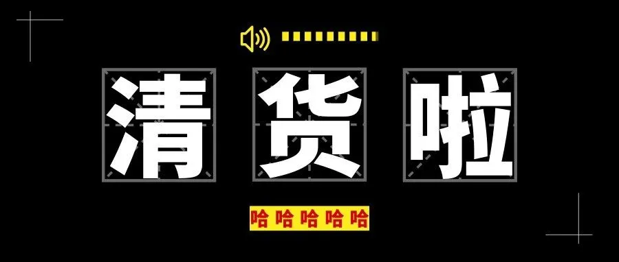 亚马逊清货清货清货!